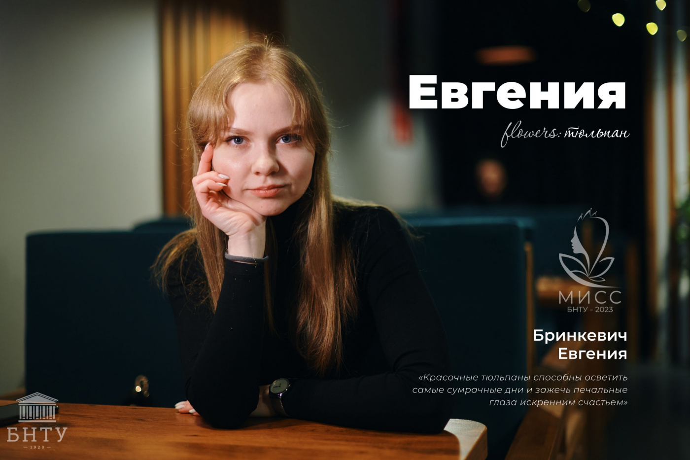 Знакомство с участницами конкурса «Мисс БНТУ – 2023»: Евгения Бринкевич
